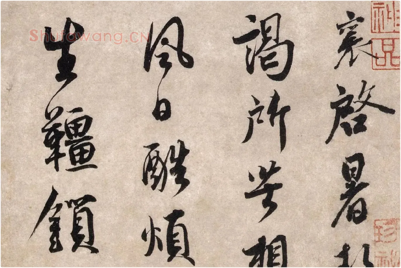 蔡襄行书《致公谨尺牍》又名《暑热帖》高清大图局部 (1)