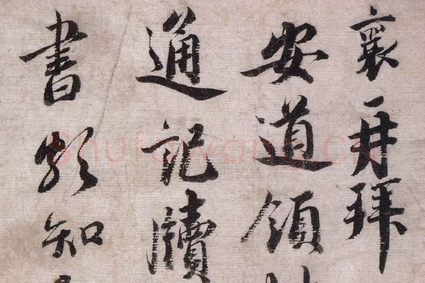 蔡襄行书《致安道侍郎尺牍》高清大图局部 (1)