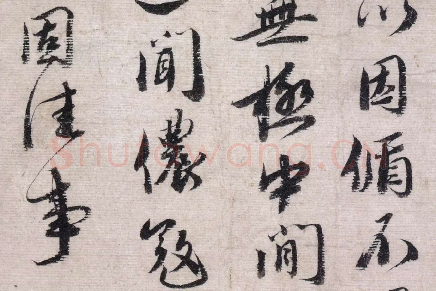 蔡襄行书《致安道侍郎尺牍》高清大图局部 (2)