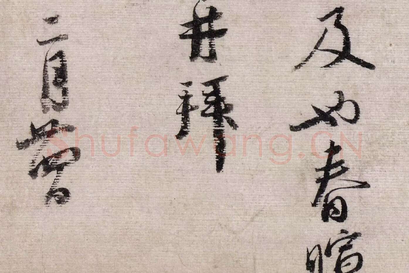 蔡襄行书《致安道侍郎尺牍》高清大图局部 (5)