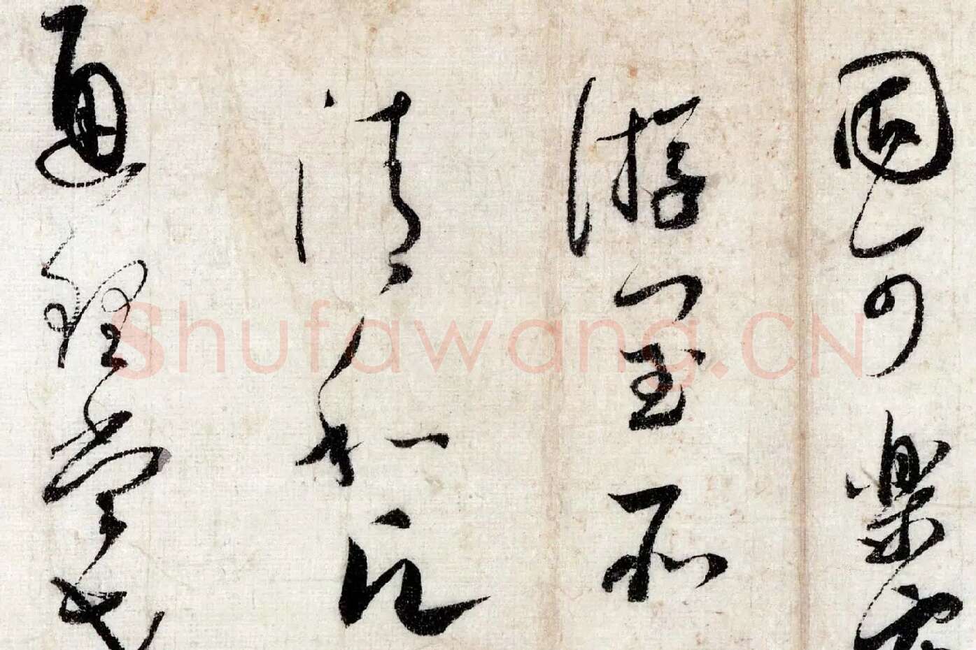 蔡襄行草书《致通理当世屯田尺牍(思咏帖)》高清大图局部 (5)