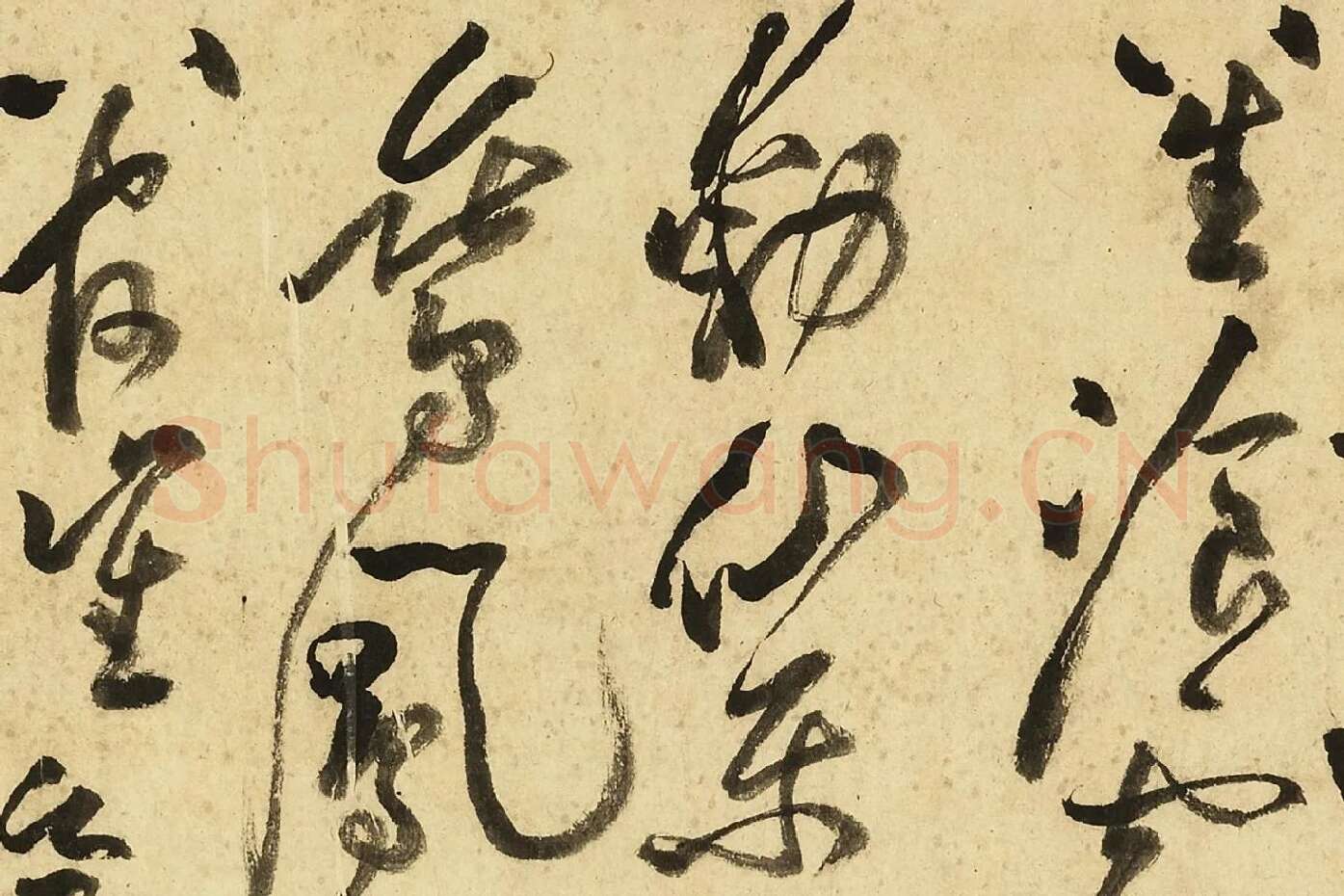 黄庭坚草书《书李白诗》局部 (3)