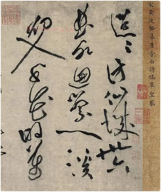 黄庭坚草书《摹唐李白诗稿草圣》_18