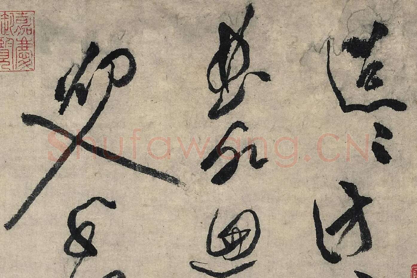 黄庭坚草书《摹唐李白诗稿草圣》局部 (1)