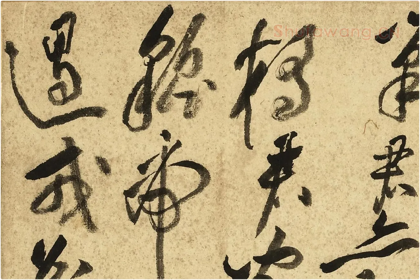 黄庭坚草书《书李白诗》局部 (7)