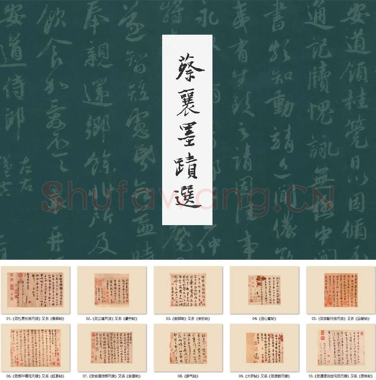 蔡襄尺牍书法墨迹