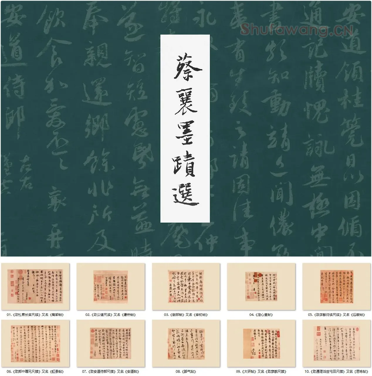 蔡襄尺牍书法墨迹