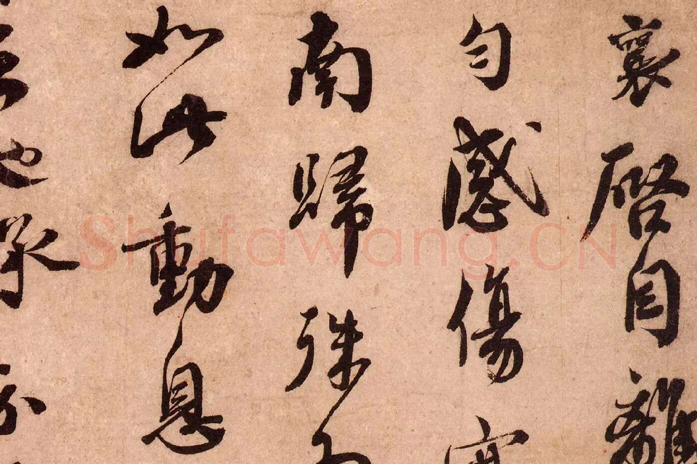 蔡襄尺牍书法十帖墨迹高清大图局部 (1)