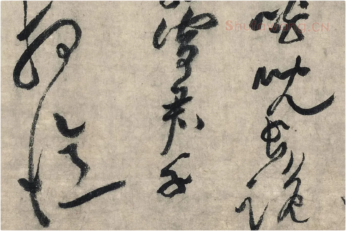 黄庭坚草书《摹唐李白诗稿草圣》局部 (11)