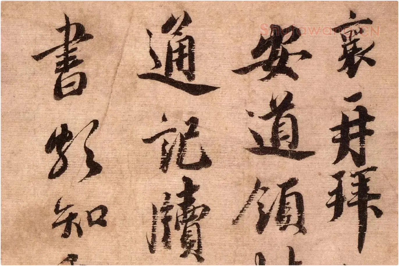 蔡襄尺牍书法十帖墨迹高清大图局部 (7)