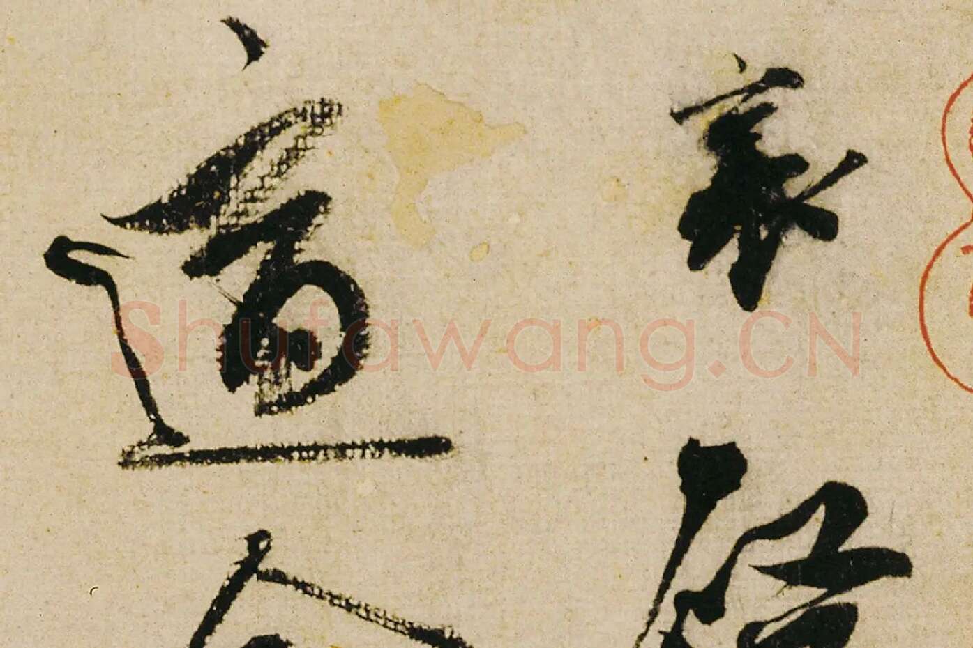 蔡襄行书《纡问帖》高清大图局部 (1)
