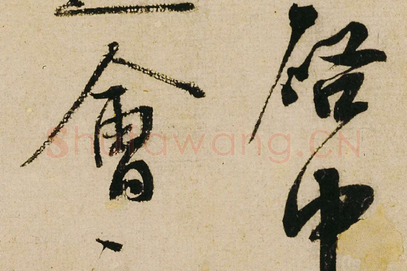 蔡襄行书《纡问帖》高清大图局部 (2)