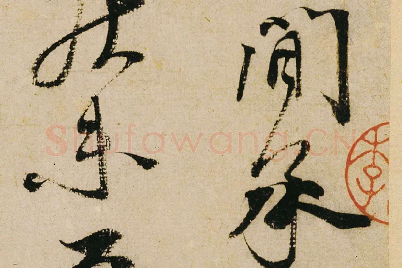 蔡襄行书《纡问帖》高清大图局部 (3)