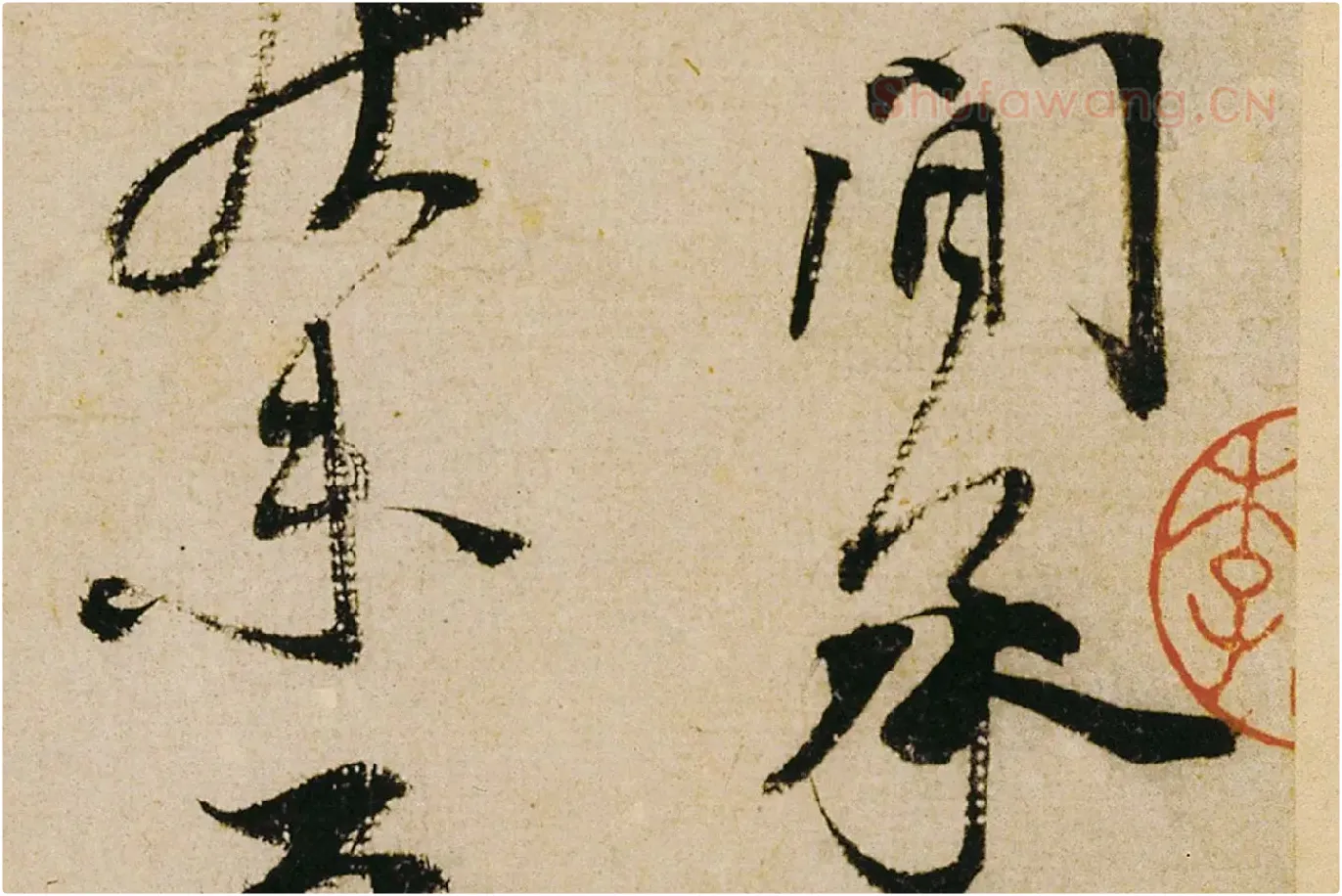 蔡襄行书《纡问帖》高清大图局部 (3)