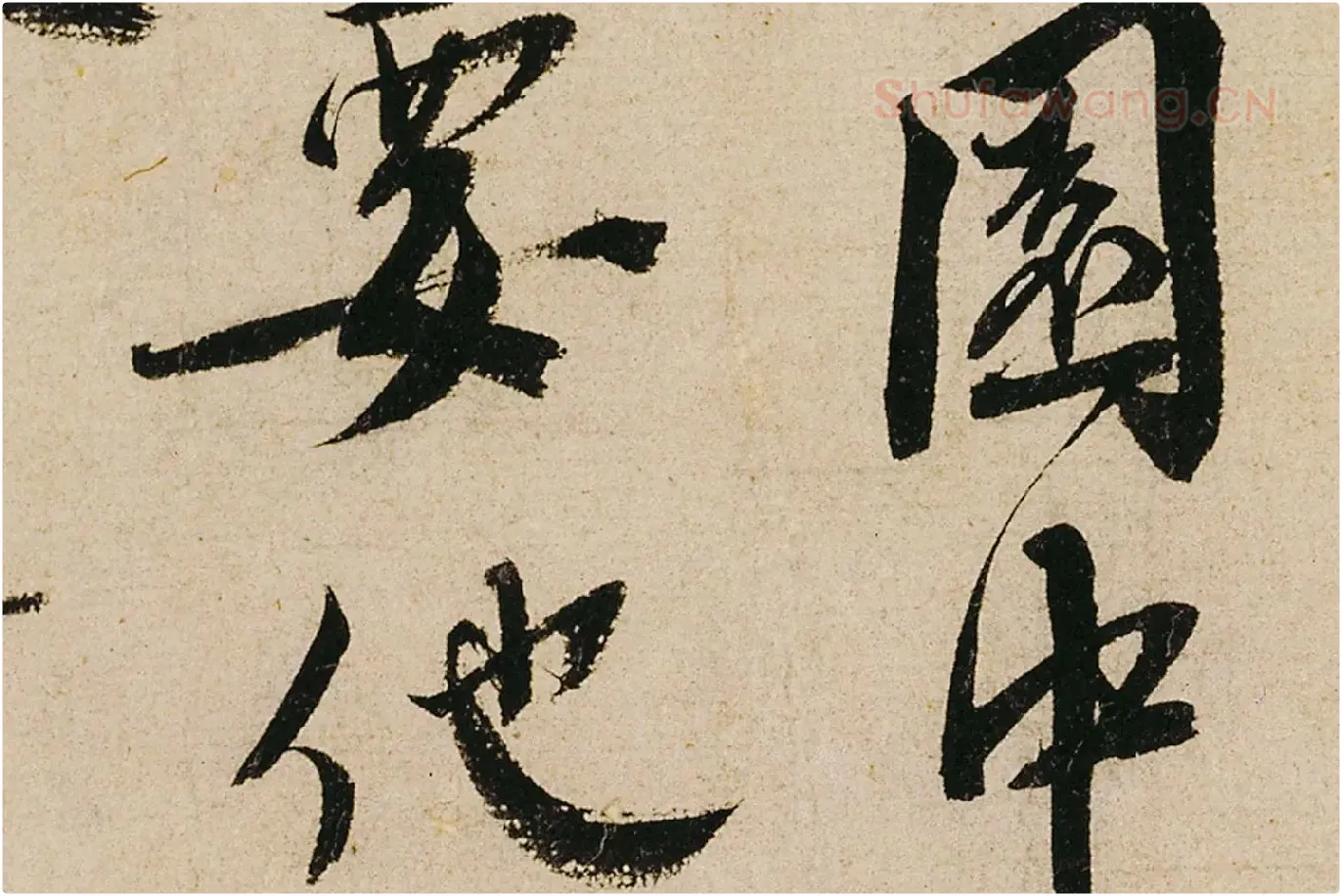 蔡襄行书《纡问帖》高清大图局部 (5)