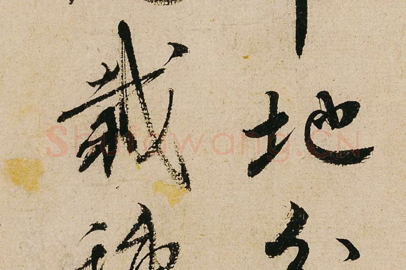 蔡襄行书《纡问帖》高清大图局部 (6)