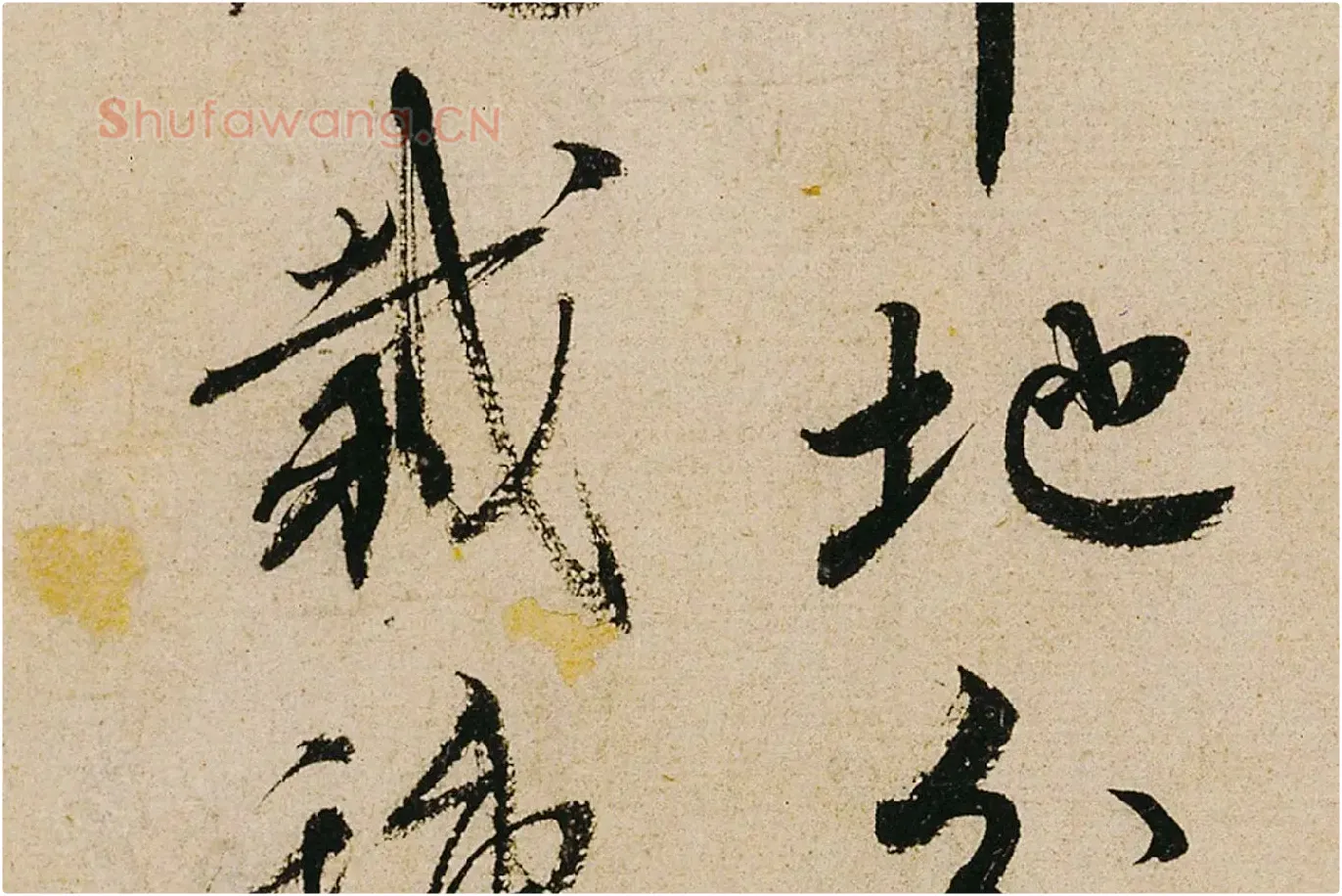 蔡襄行书《纡问帖》高清大图局部 (6)