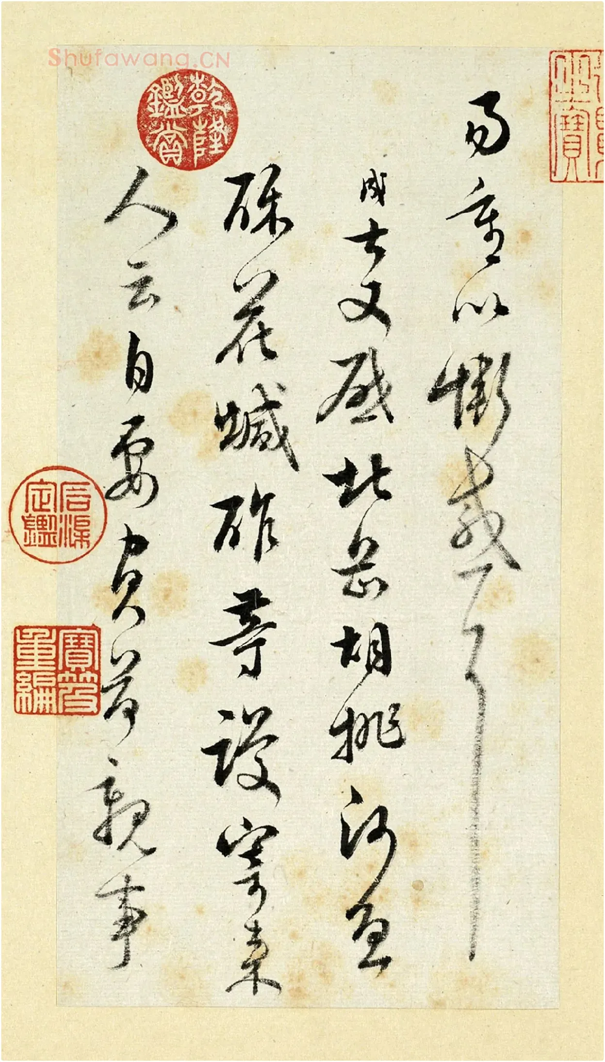 清王澍《临范成大行草书手札》
