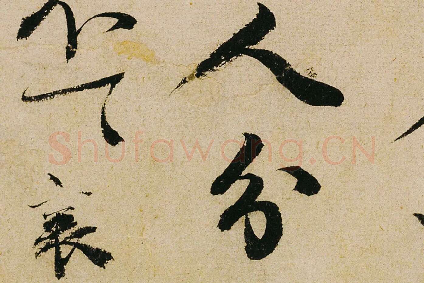 蔡襄行书《纡问帖》高清大图局部 (7)