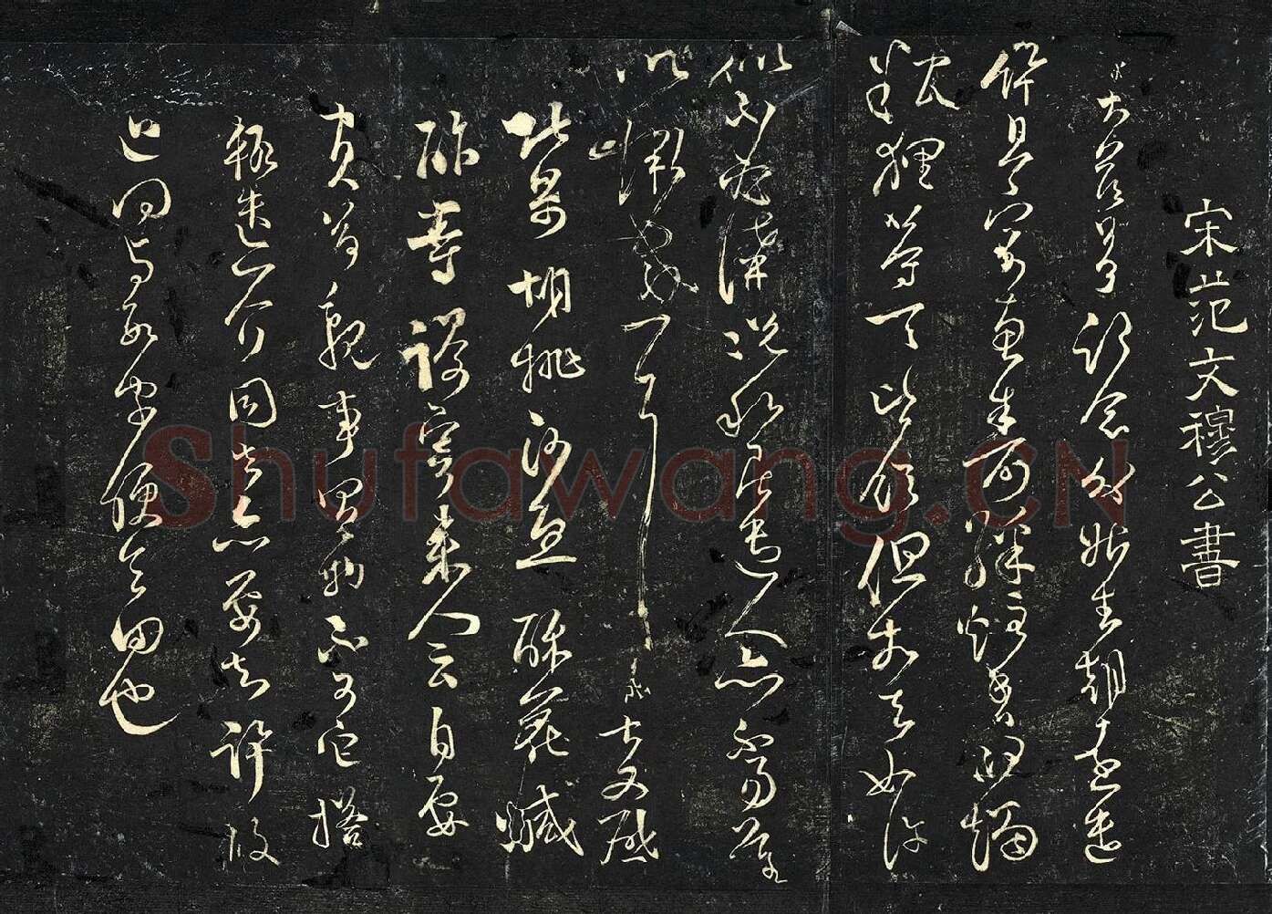 范成大草书《外姑生朝帖》法帖墨拓页