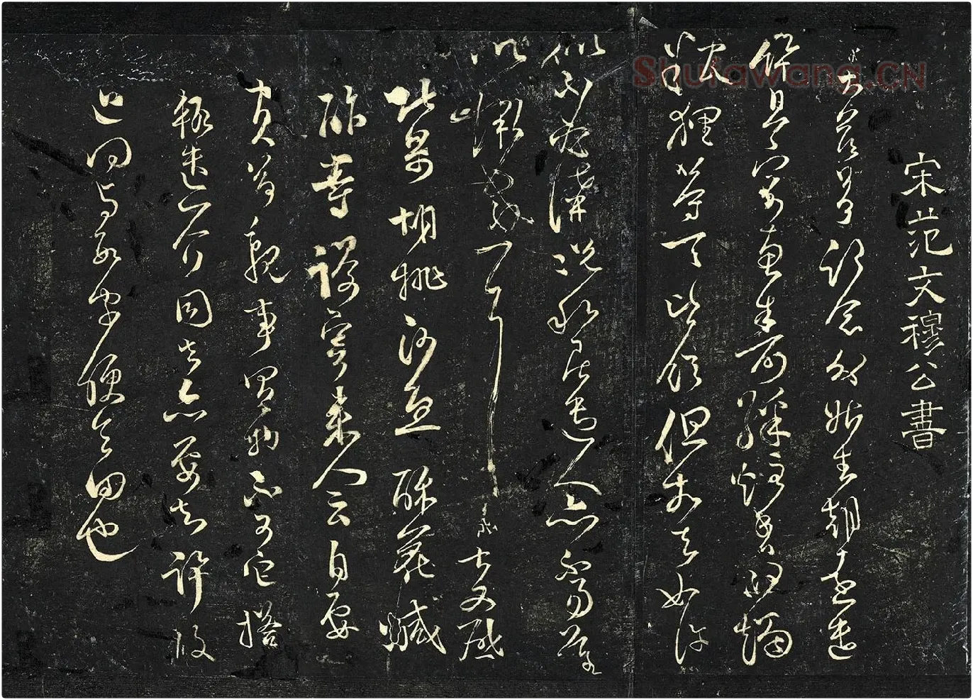 范成大草书《外姑生朝帖》法帖墨拓页