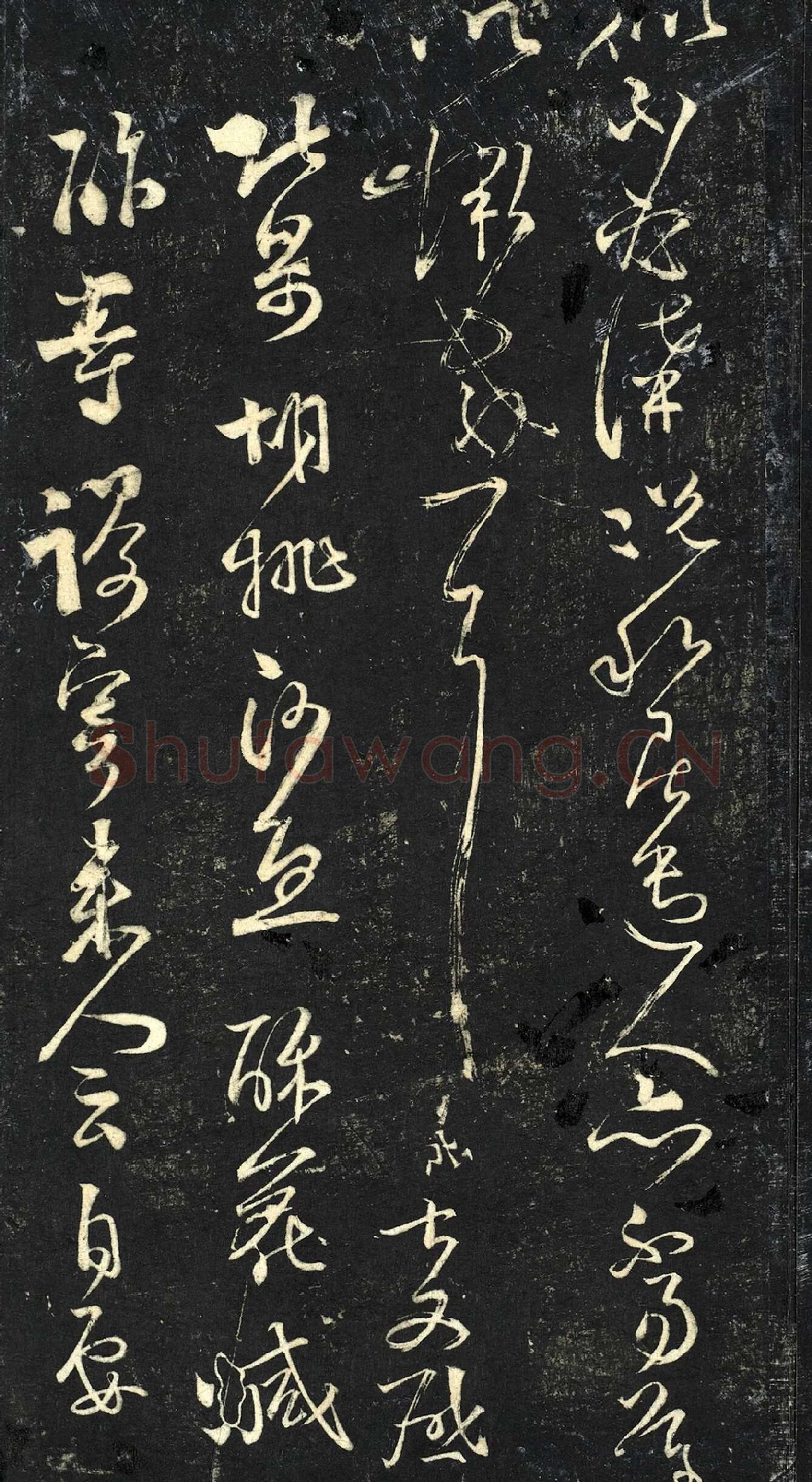 范成大草书《外姑生朝帖》法帖局部