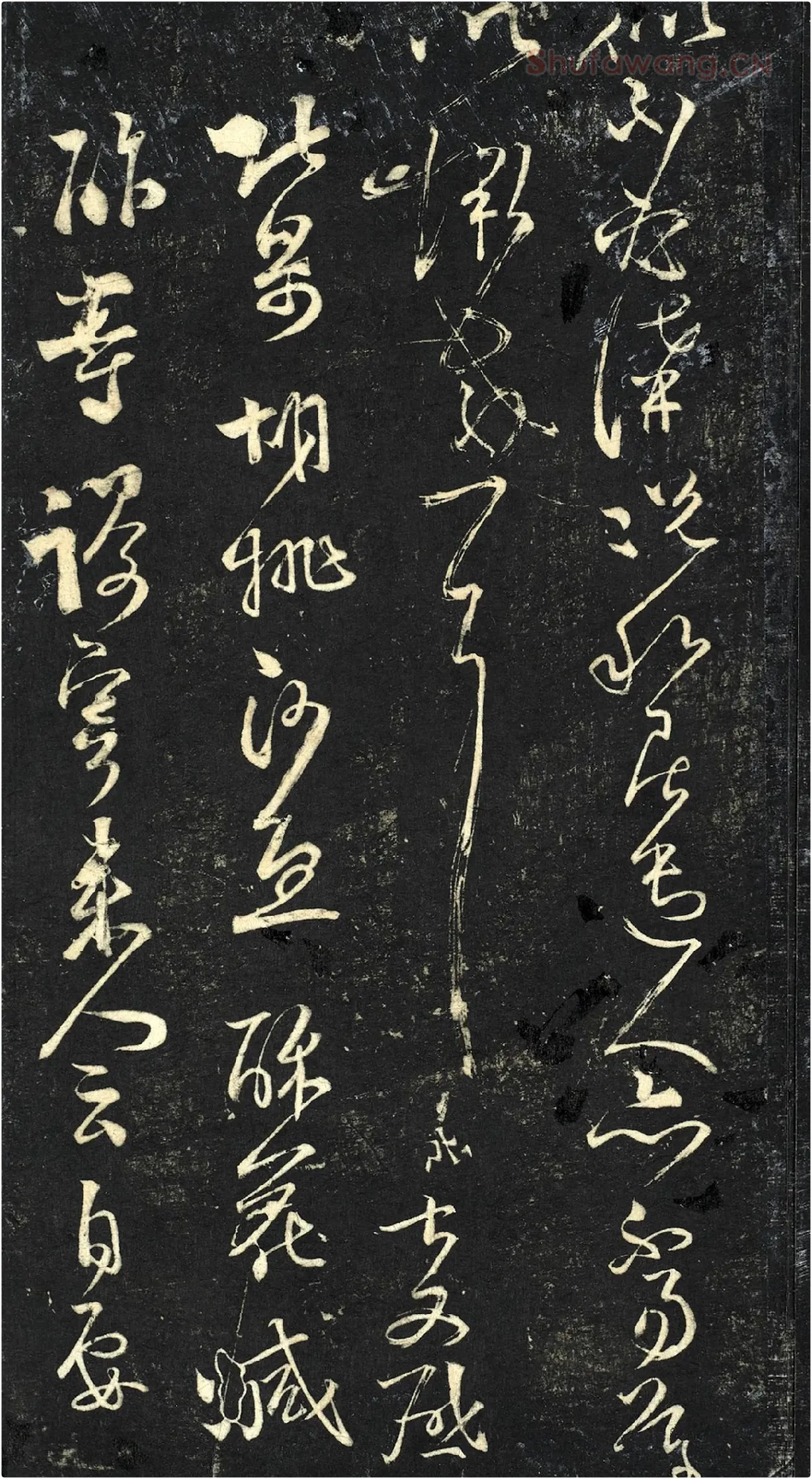 范成大草书《外姑生朝帖》法帖局部
