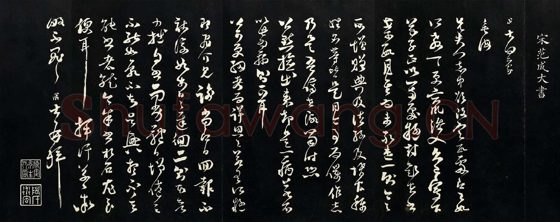 范成大草书尺牍《垂诲帖》法帖墨拓