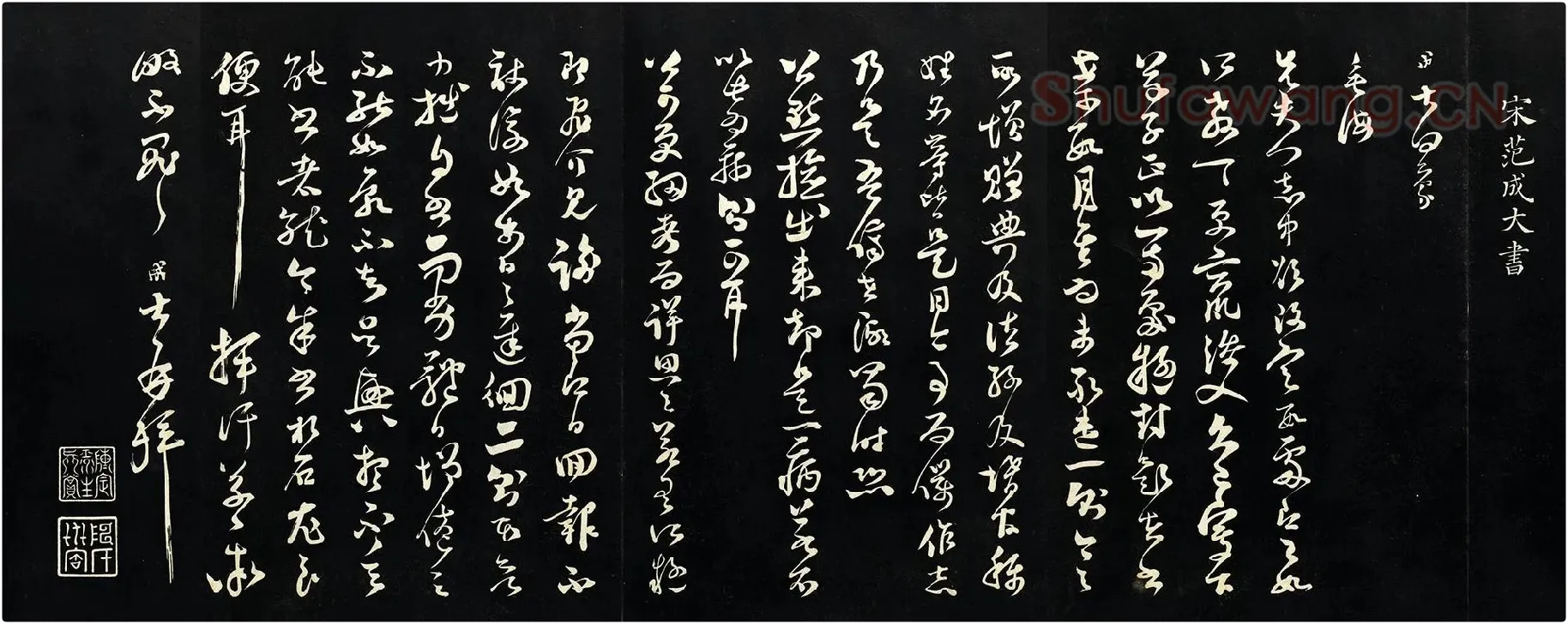 范成大草书尺牍《垂诲帖》法帖墨拓