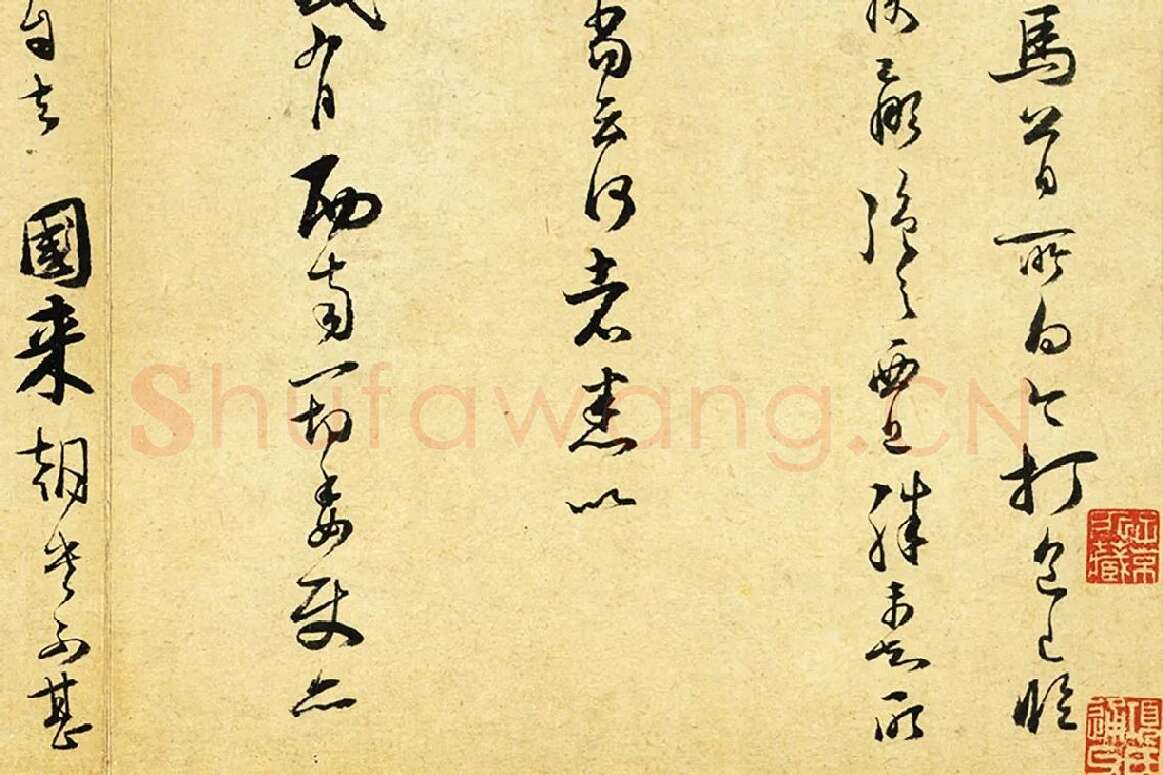 范成大行草书尺牍《只候帖(急下帖)》局部 (2)