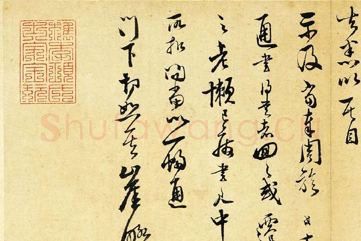 范成大行草书尺牍《只候帖(急下帖)》局部 (3)