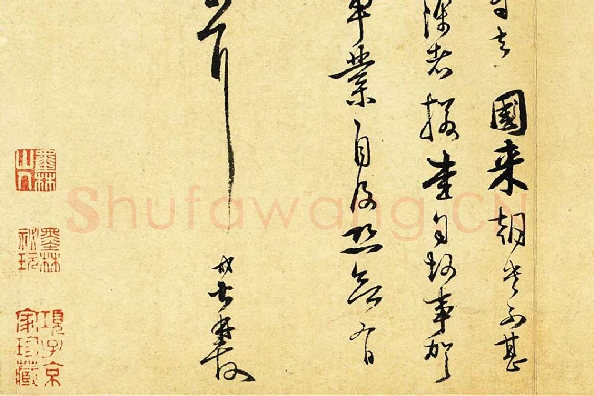 范成大行草书尺牍《只候帖(急下帖)》局部 (4)