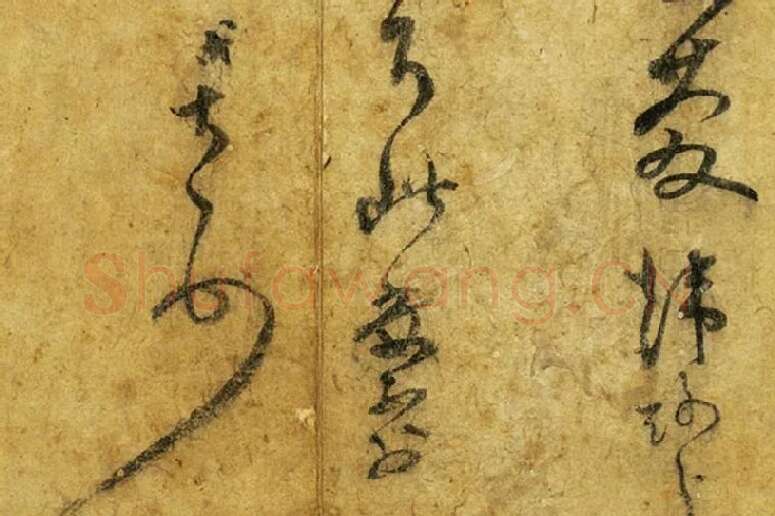 范成大草书尺牍《尊妗帖》局部 (4)