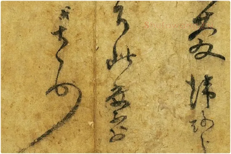 范成大草书尺牍《尊妗帖》局部 (4)