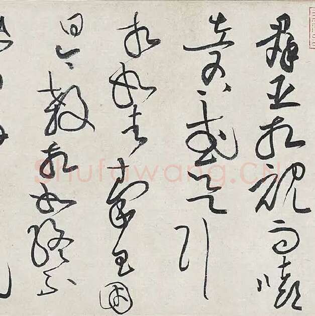 黄庭坚《廉颇蔺相如列传卷》 (10)