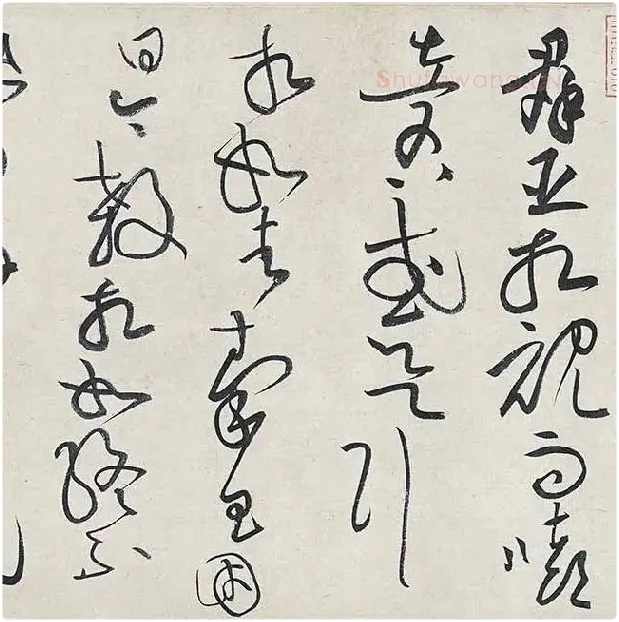 黄庭坚《廉颇蔺相如列传卷》 (10)