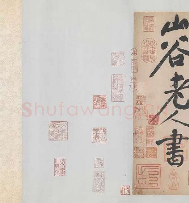 黄庭坚《诸上座帖》_04