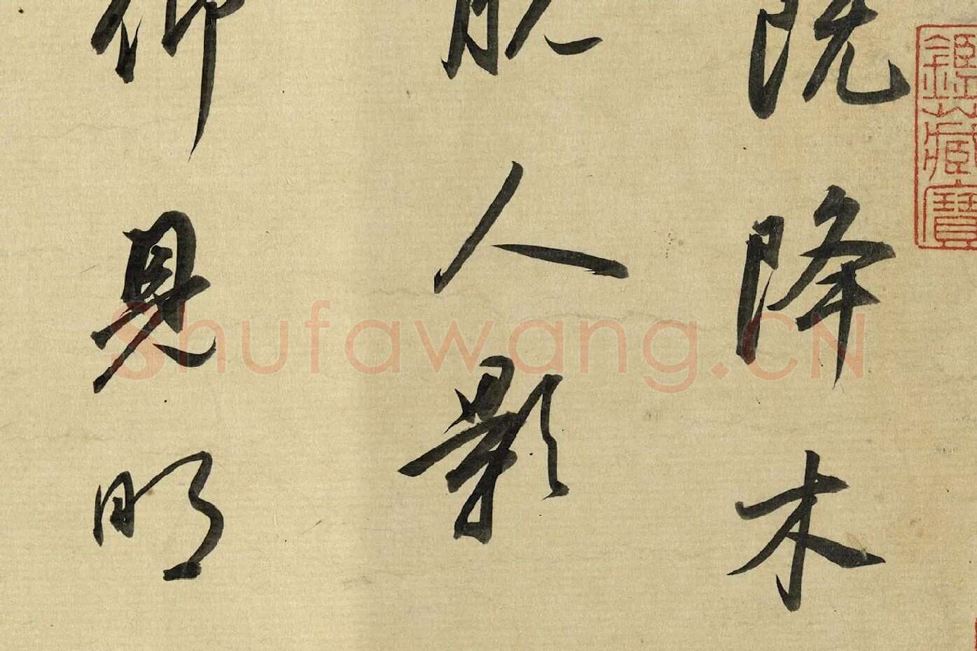 董其昌《临苏轼黄庭坚帖》局部 (2)
