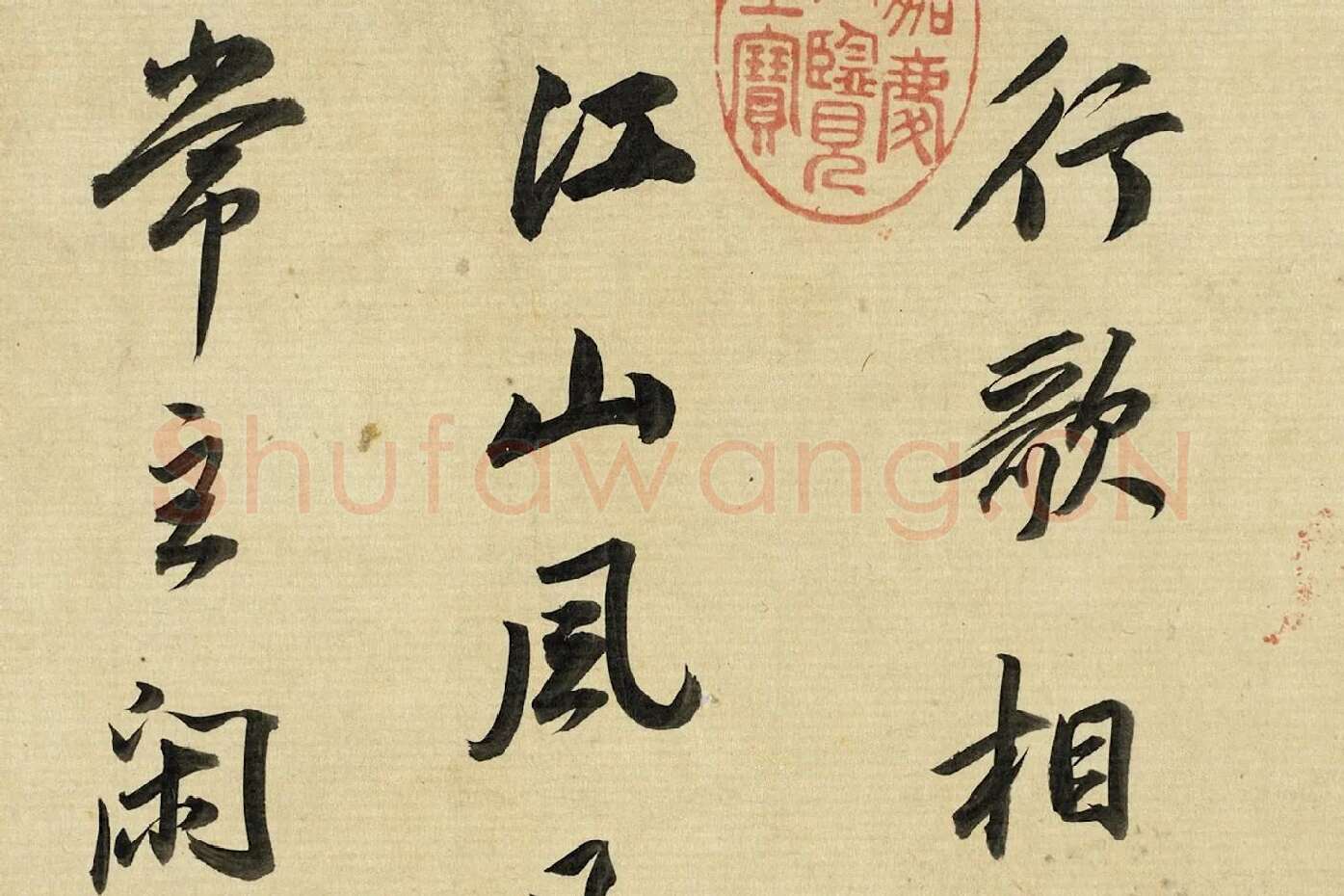 董其昌《临苏轼黄庭坚帖》局部 (3)
