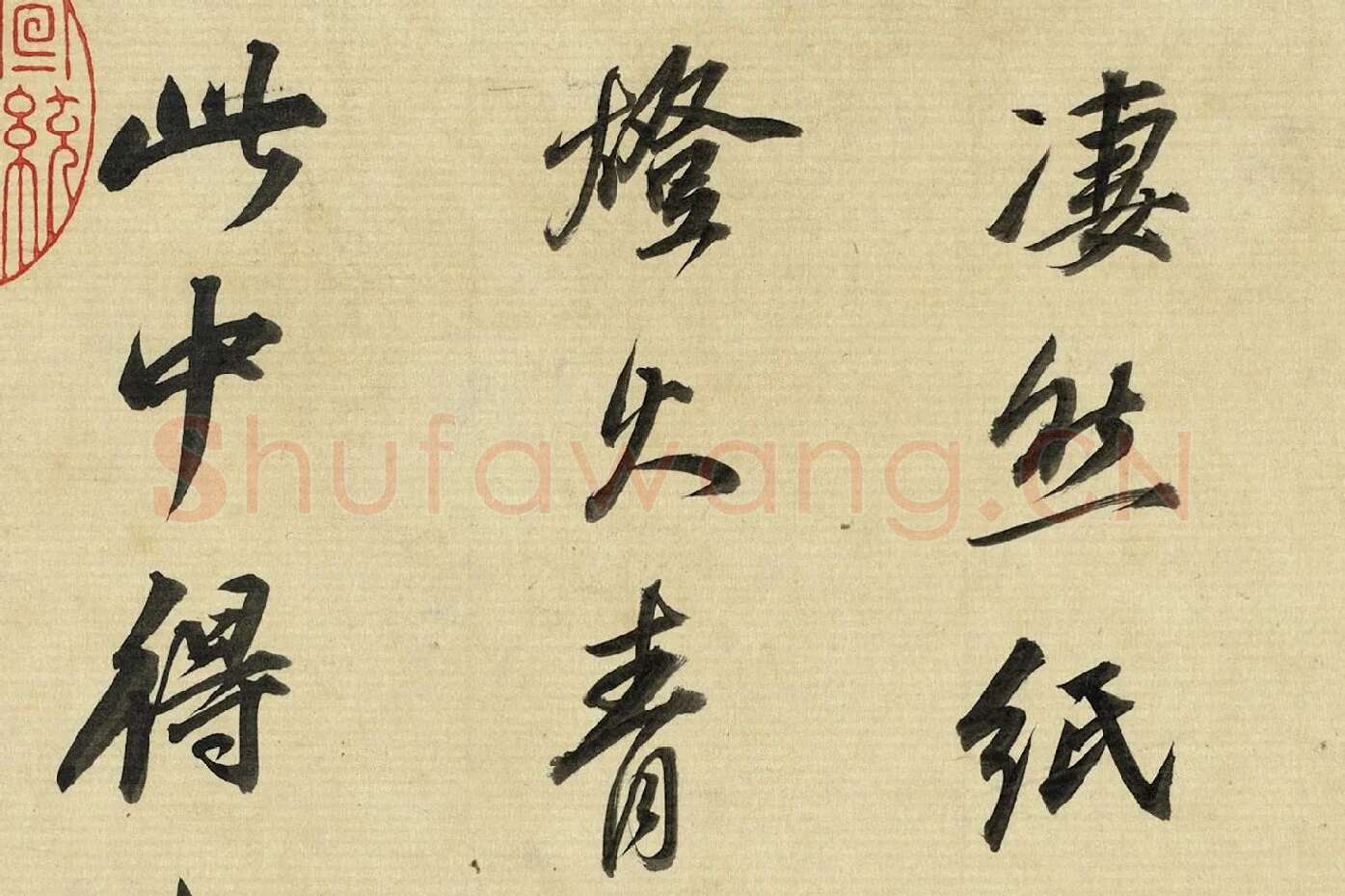 董其昌《临苏轼黄庭坚帖》局部 (4)