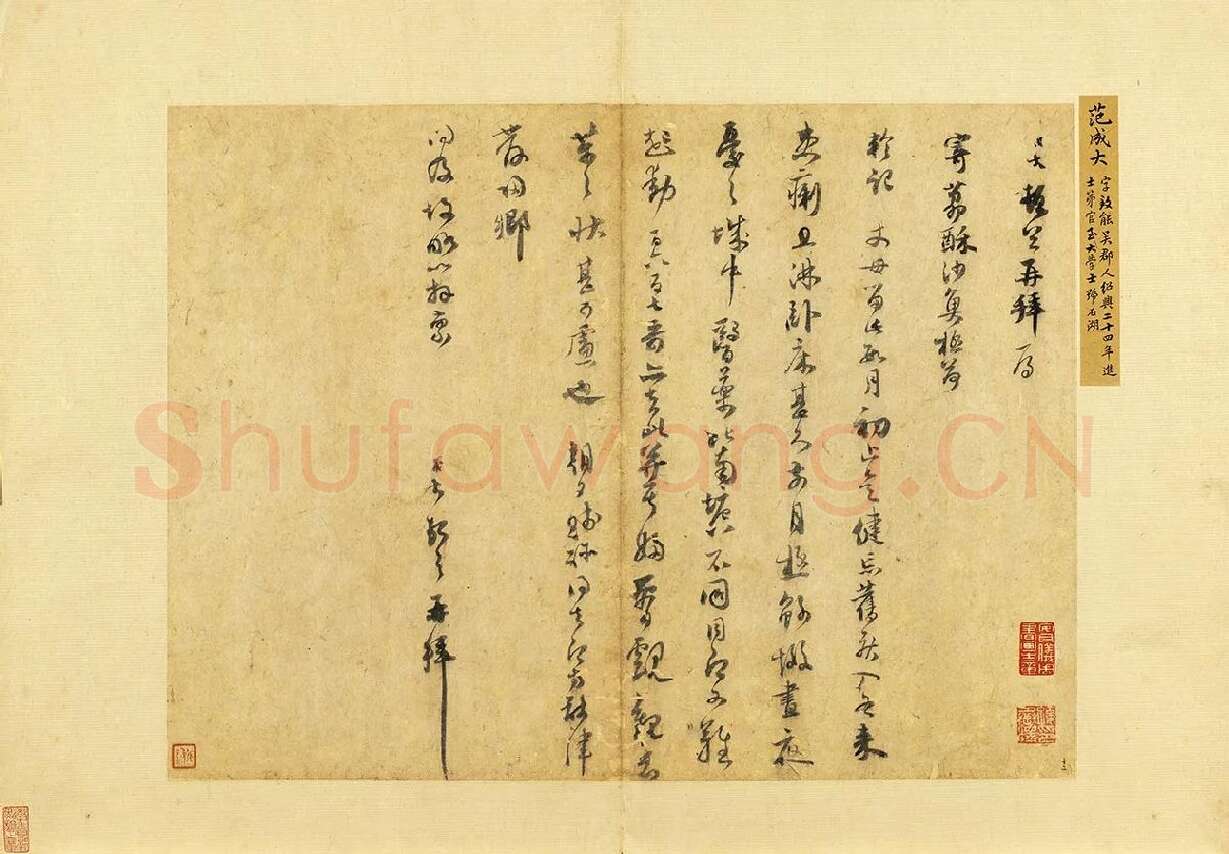 范成大行书尺牍《荔酥帖》