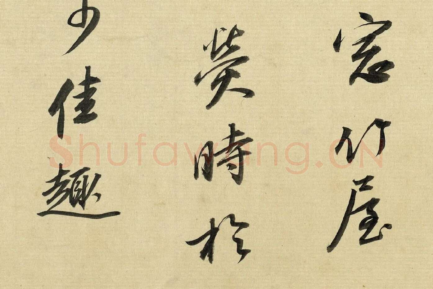 董其昌《临苏轼黄庭坚帖》局部 (5)