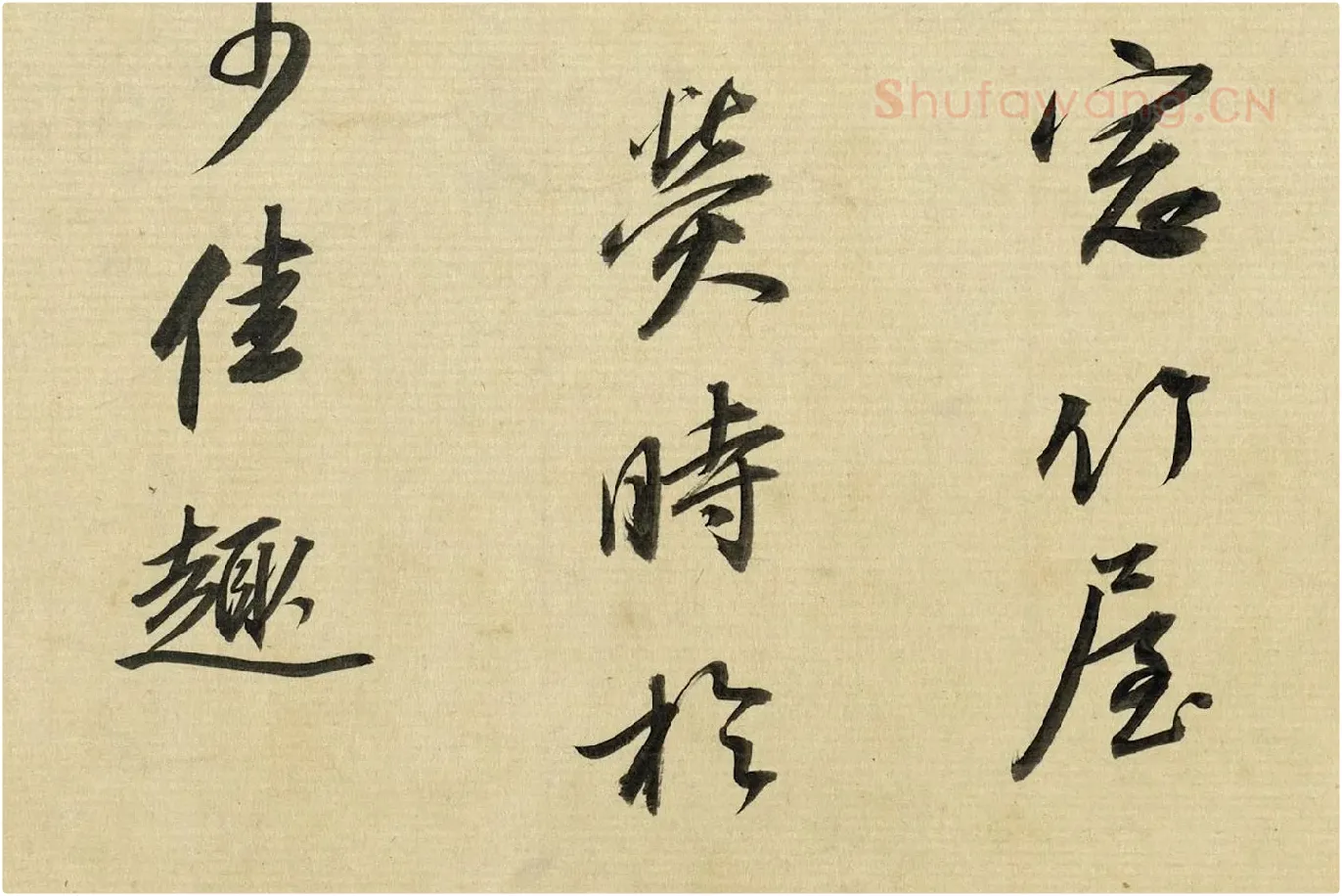 董其昌《临苏轼黄庭坚帖》局部 (5)