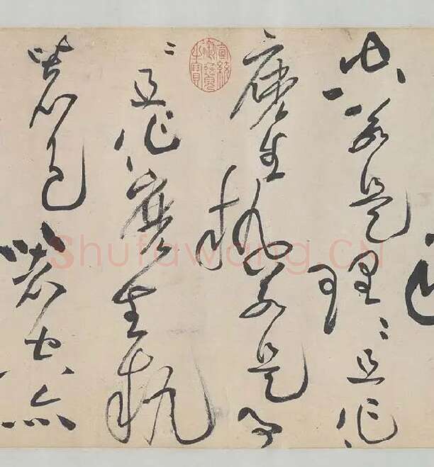黄庭坚《诸上座帖》_23