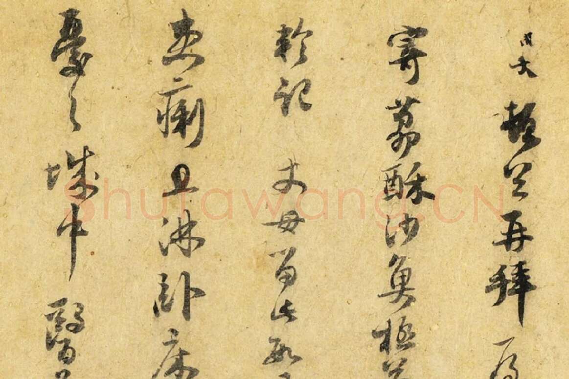 范成大行书尺牍《荔酥帖》局部 (1)