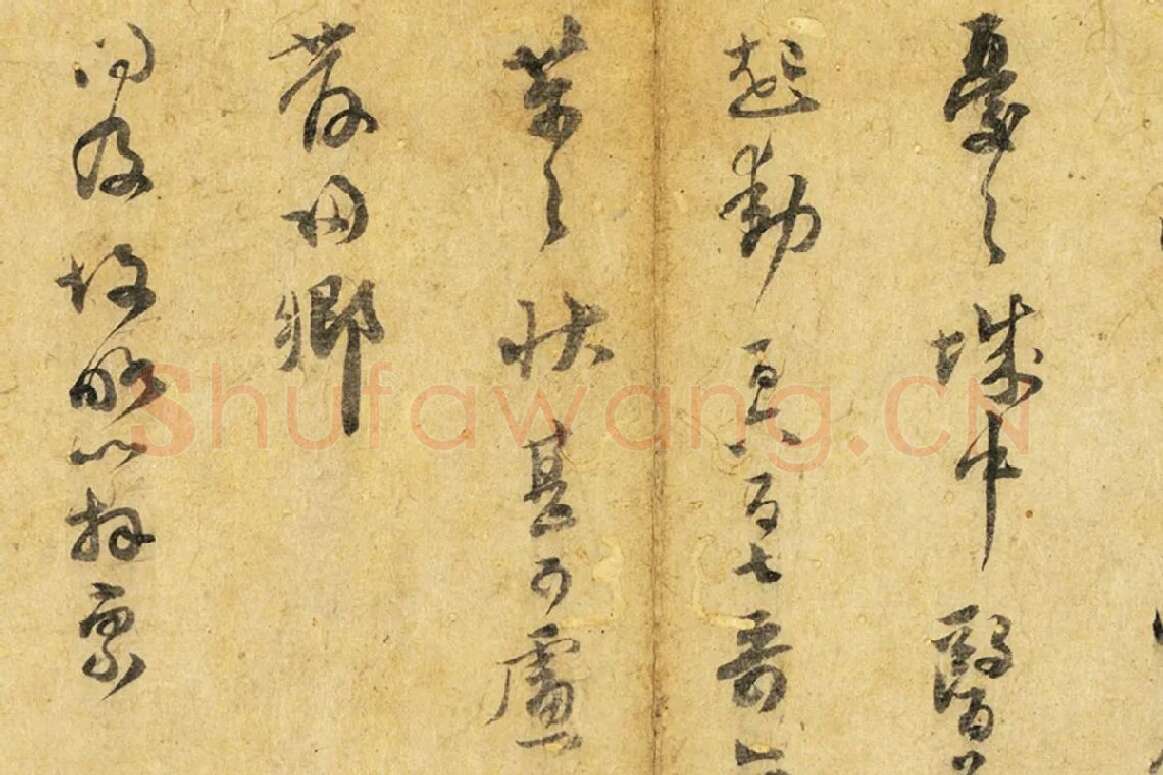 范成大行书尺牍《荔酥帖》局部 (2)