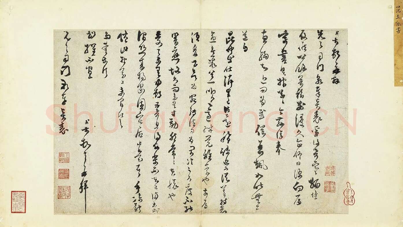 范成大草书《书尺牍》