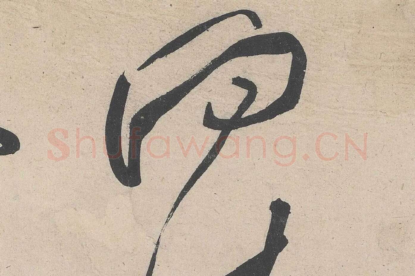 黄庭坚草书《诸上座帖》高清大图局部 (6)