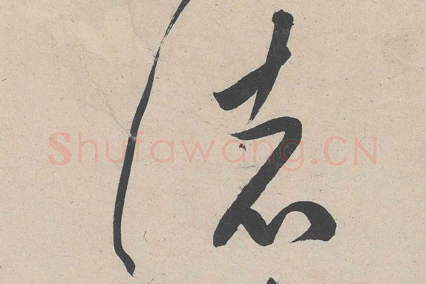 黄庭坚草书《诸上座帖》高清大图局部 (7)