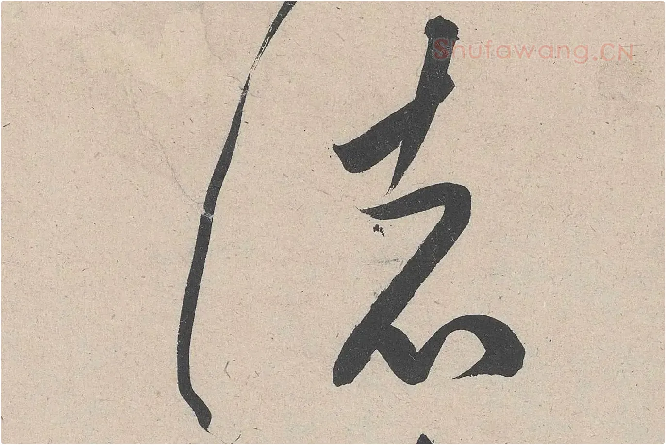 黄庭坚草书《诸上座帖》高清大图局部 (7)